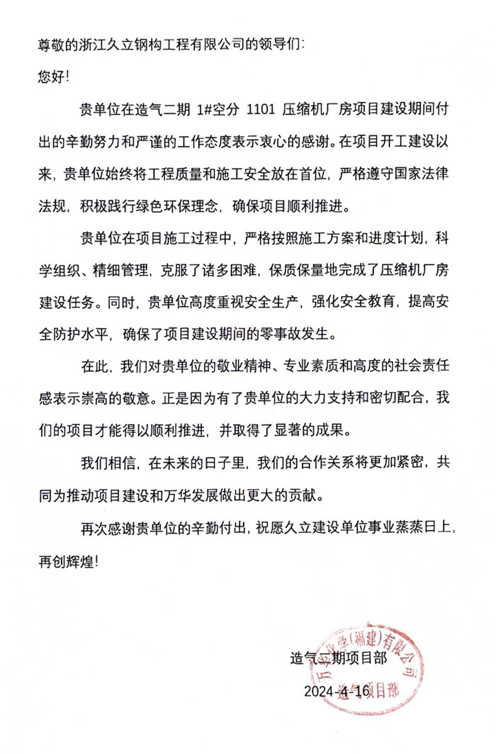 福建萬(wàn)華造氣項(xiàng)目部感謝信(1).jpg